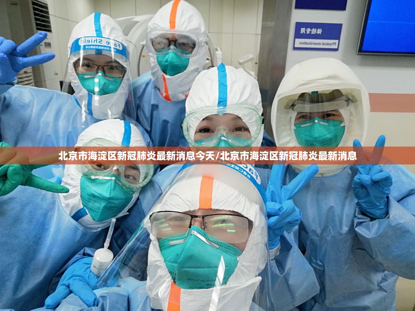 北京市海淀区新冠肺炎最新消息今天/北京市海淀区新冠肺炎最新消息